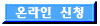온라인신청