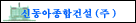 신동아종합건설(주)